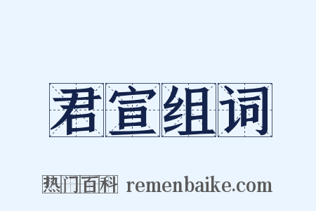 君宣组词是什么意思的图片